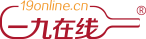 ”一九在线”